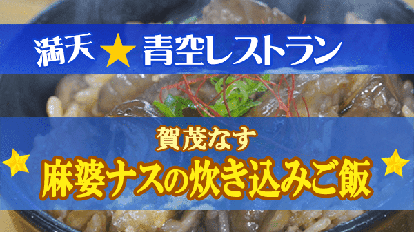 青空レストラン 賀茂なす 麻婆ナスの炊き込みご飯