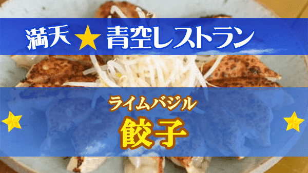 青空レストラン ライムバジル 餃子