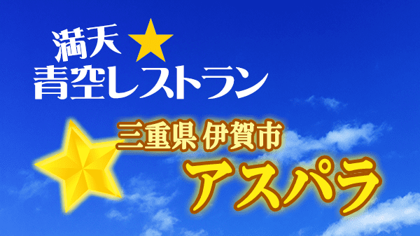 青空レストラン アスパラ 三重県 伊賀市