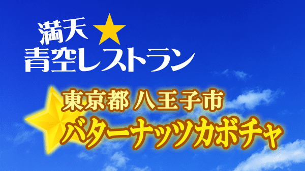 青空レストラン バターナッツカボチャ 東京都 八王子市