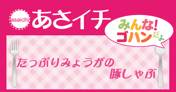 あさイチ みんな！ゴハンだよ 作り方 材料 レシピ みょうが 豚しゃぶ