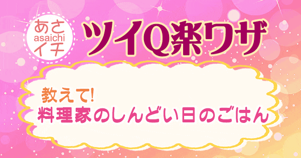 あさイチ 作り方 材料 レシピ ツイQ楽ワザ 料理家のしんどい日のごはん