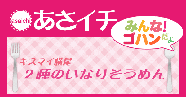 あさイチ みんな！ゴハンだよ 作り方 材料 レシピ キスマイ横尾 いなり