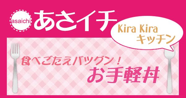 あさイチ 作り方 材料 KiraKiraキッチン レシピ お手軽丼