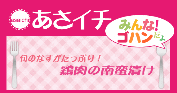 あさイチ みんな！ゴハンだよ 作り方 材料 レシピ 鶏肉の南蛮漬け