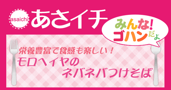 あさイチ みんな！ゴハンだよ 作り方 材料 レシピ モロヘイヤのネバネバつけそば