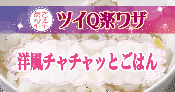 あさイチ ツイQ楽ワザ 洋風チャチャッとごはん