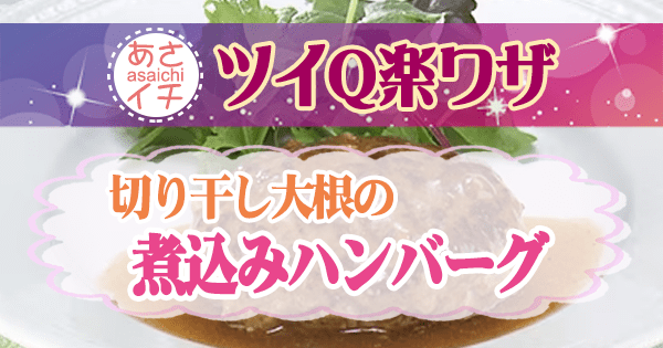 あさイチ ツイQ楽ワザ 切り干し大根 レシピ 切り干し大根の簡単煮込みハンバーグ