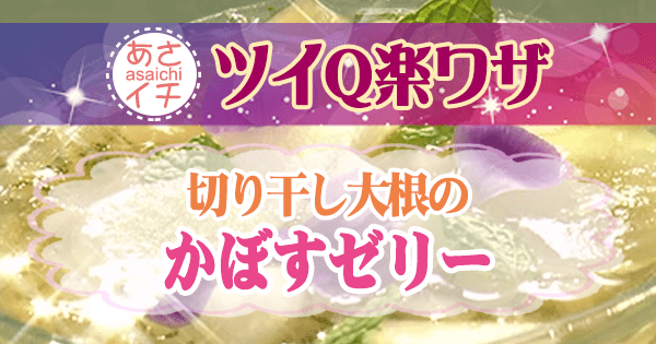 あさイチ ツイQ楽ワザ 切り干し大根 レシピ 切り干し大根のかぼすゼリー