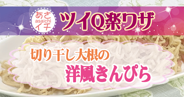 あさイチ ツイQ楽ワザ 切り干し大根 レシピ 切り干し大根の洋風きんぴら