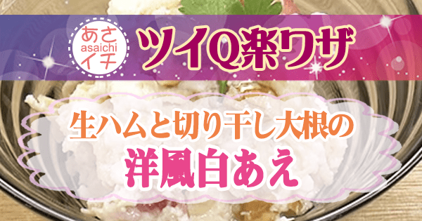 あさイチ ツイQ楽ワザ 切り干し大根 レシピ 生ハムと切り干し大根の洋風白あえ