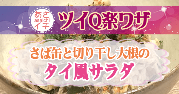 あさイチ ツイQ楽ワザ 切り干し大根 レシピ さば缶と切り干し大根のタイ風サラダ