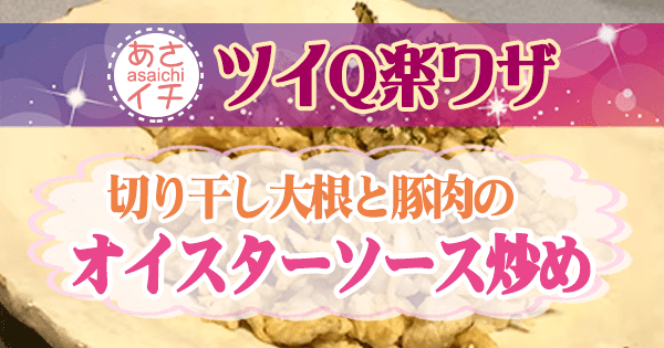 あさイチ ツイQ楽ワザ 切り干し大根 レシピ 切り干し大根と豚肉のオイスターソース炒め