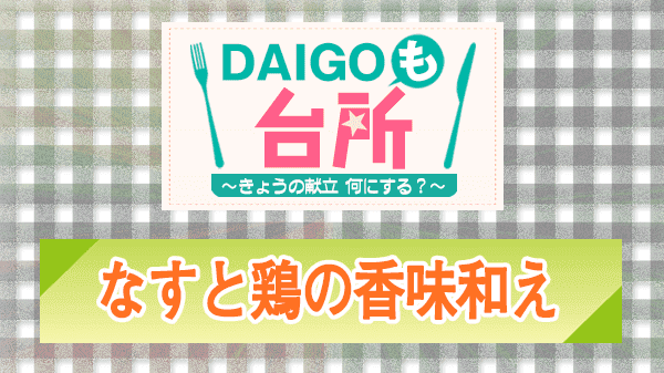 DAIGOも台所 なすと鶏の香味和え