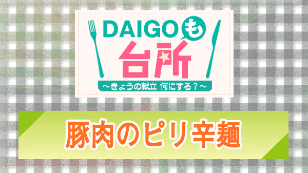 DAIGOも台所 豚肉のピリ辛麺