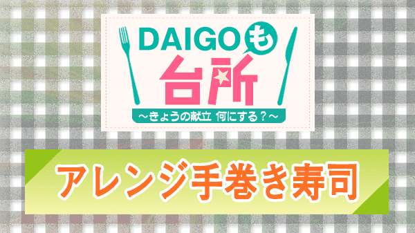 DAIGOも台所 アレンジ手巻き寿司