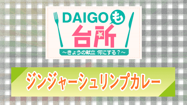 DAIGOも台所 ジンジャーシュリンプカレー