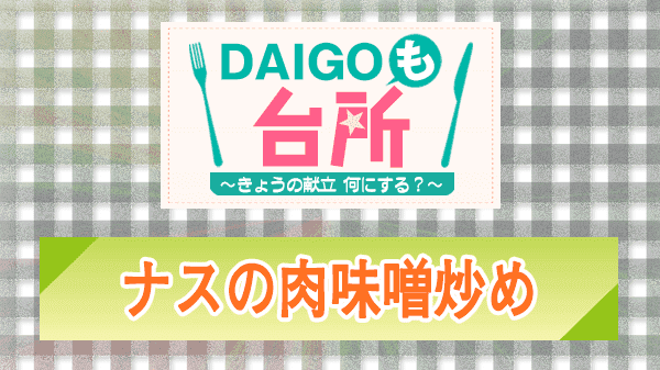 DAIGOも台所 ナスの肉味噌炒め