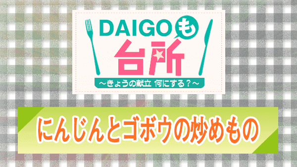 DAIGOも台所 にんじんとゴボウの炒めもの