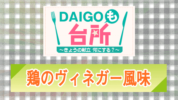 DAIGOも台所 鶏のヴィネガー風味