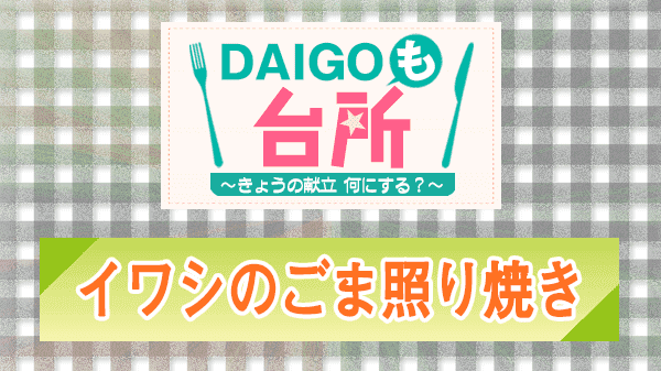 DAIGOも台所 イワシのごま照り焼き