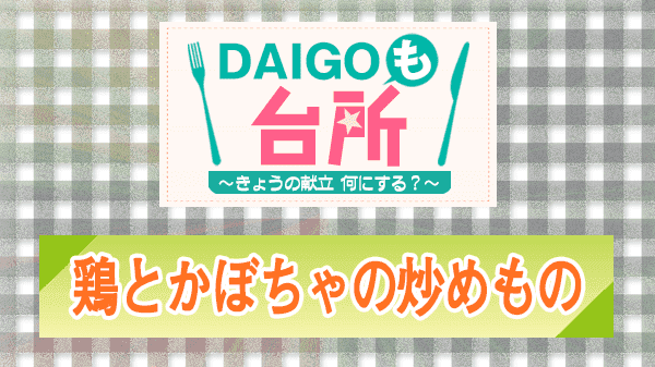 DAIGOも台所 鶏とかぼちゃの炒めもの