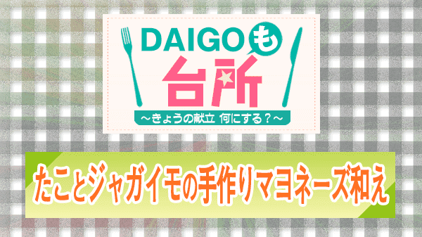 DAIGOも台所 たことジャガイモの手作りマヨネーズ和え