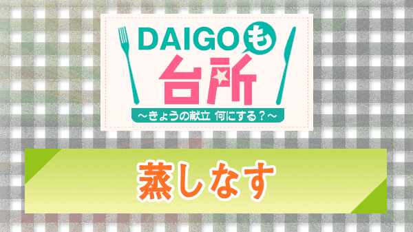 DAIGOも台所 蒸しなす