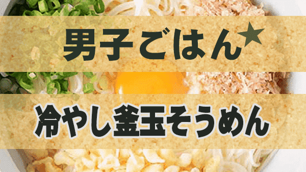 男子ごはん アレンジそうめん 冷やし釜玉そうめん