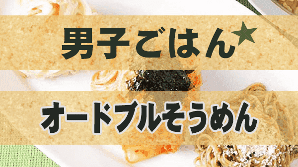 男子ごはん アレンジそうめん オードブルそうめん