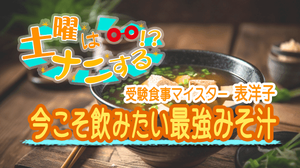 土曜はナニする 予約が取れない10分ティーチャー 夏バテ解消 今こそ飲みたい最強みそ汁 受験食事マイスター 表洋子