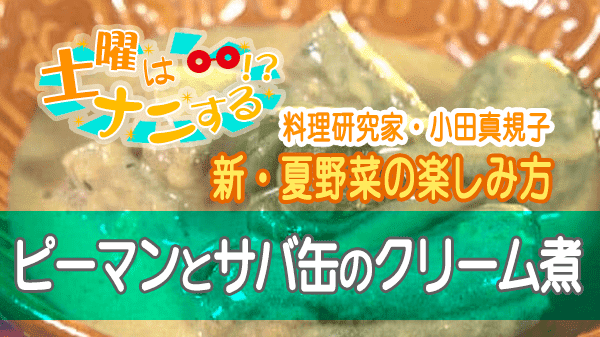 土曜はナニする 新・夏野菜の楽しみ方 ピーマンとサバ缶のクリーム煮