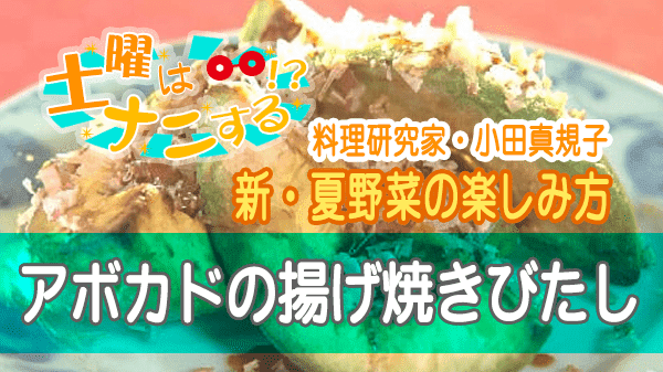 土曜はナニする 新・夏野菜の楽しみ方 アボカドの揚げ焼きびたし