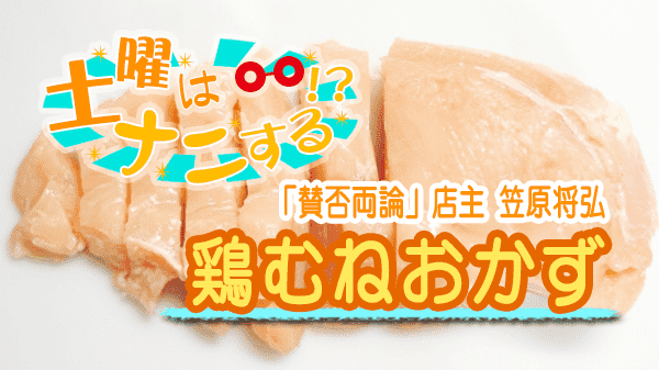 土曜はナニする 鶏むね おかず 予約が取れない料理人直伝 賛否両論 店主 笠原将弘