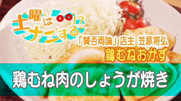 土曜はナニする 鶏むね おかず 鶏むね肉のしょうが焼き