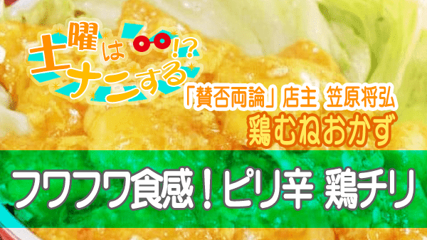 土曜はナニする 鶏むね おかず フワフワ食感 ピリ辛 鶏チリ