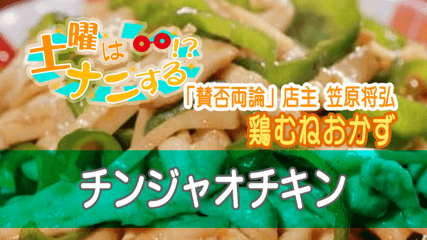 土曜はナニする 鶏むね おかず チンジャオチキン