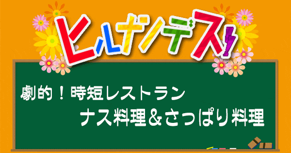 ヒルナンデス レシピ 時短レストラン 超時短料理