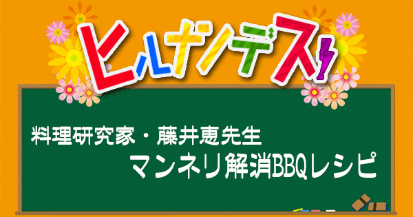 ヒルナンデス レシピ 作り方 藤井恵 バーベキューレシピ