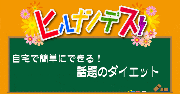 ヒルナンデス 自宅で簡単ダイエット まくらダイエット お茶漬けダイエット オートミール