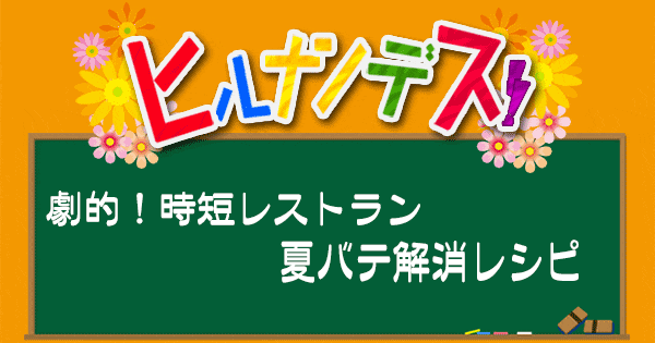 ヒルナンデス レシピ 時短レストラン 超時短料理