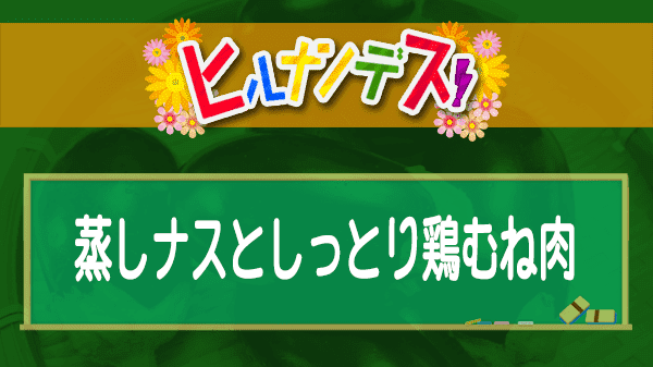 ヒルナンデス 時短レストラン 蒸しナスとしっとり鶏むね肉