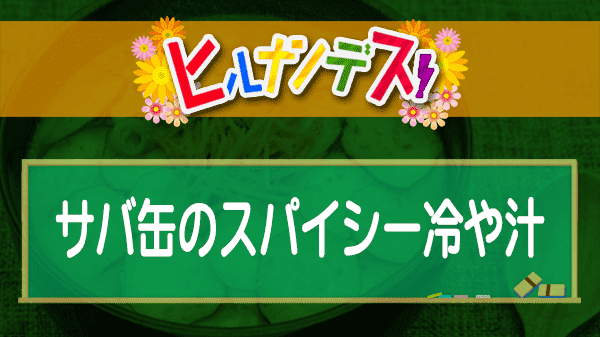 ヒルナンデス 時短レストラン サバ缶のスパイシー冷や汁