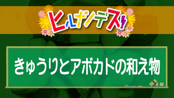 ヒルナンデス 時短レストラン きゅうりとアボカドの和え物