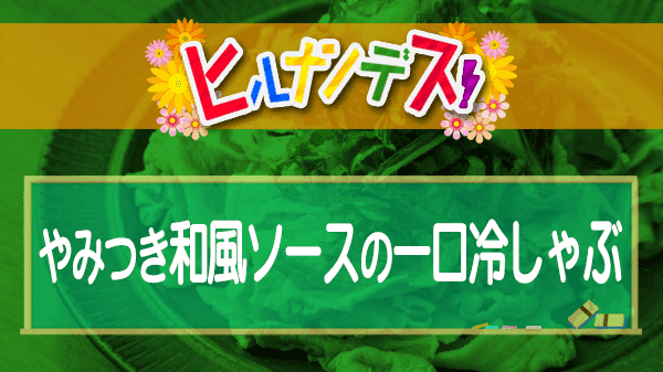 ヒルナンデス 時短レストラン やみつき和風ソースの一口冷しゃぶ