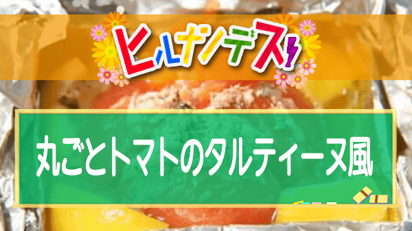 ヒルナンデス レシピ 作り方 藤井恵 バーベキューレシピ 丸ごとトマトのタルティーヌ風
