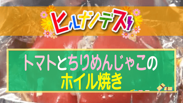 ヒルナンデス レシピ 作り方 藤井恵 バーベキューレシピ トマトとちりめんじゃこのホイル焼き