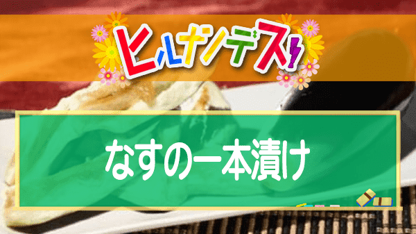 ヒルナンデス レシピ 作り方 藤井恵 バーベキューレシピ なすの一本漬け