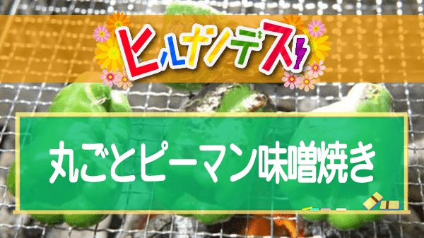 ヒルナンデス レシピ 作り方 藤井恵 バーベキューレシピ 丸ごとピーマン味噌焼き