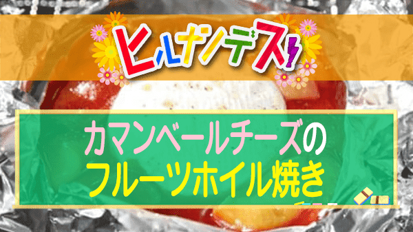 ヒルナンデス レシピ 作り方 藤井恵 バーベキューレシピ カマンベールチーズのフルーツホイル焼き